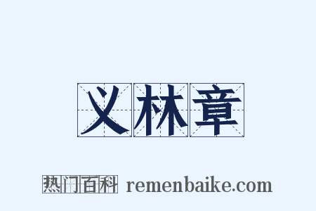 义林章是什么意思的图片